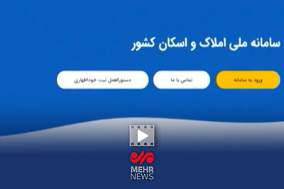 لزوم اجباری شدن ثبت سامانه املاک و اسکان برای دریافت بیمه