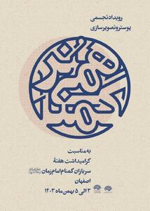 رویداد تجسمی پوستر و تصویرسازی «هُنر گمنامی»  برگزار می‌شود