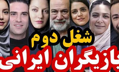 سلبریتی های ایرانی که شغل‌ دوم مخفی دارند+ فیلم