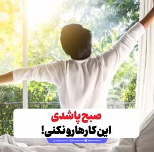 عادت‌های اشتباه صبحگاهی که باید کنار بگذارید+فیلم