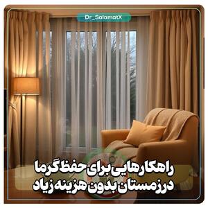 ترفندهای کم‌هزینه برای گرم ماندن در زمستان