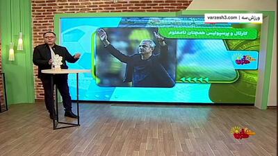 داستان کارتال و سرنوشت نامعلوم پرسپولیس