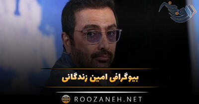 بیوگرافی امین زندگانی؛ معرفی فیلم ها، درباره زندگی شخصی ازدواج اول و دوم