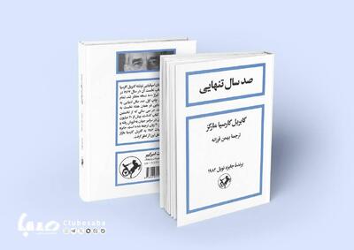 صد سال تنهایی رکورد زد: ۲۷۰۰ نسخه در کمتر از یک ماه | پایگاه خبری صبا