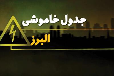 زمان قطعی برق البرز چهارشنبه ۳ بهمن ماه ۱۴۰۳ | جدول خاموشی برق کرج ۲۴ ساعت آینده اعلام شد