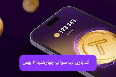 کد ویدئوهای بازی تپ سواپ چهارشنبه ۳ بهمن ۱۴۰۳