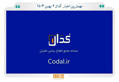 مهم‌ترین اخبار کدال در ۲ بهمن ۱۴۰۳