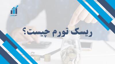 ریسک تورم چیست؟ | راهنمایی برای جلوگیری از زیان