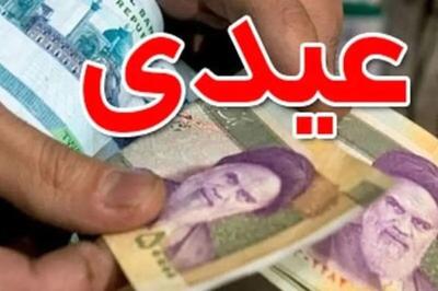 عیدی بازنشستگان و فرهنگیان کی واریز می‌شود؟