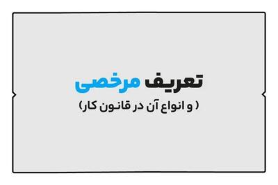 انواع مرخصی در قانون کار