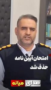 آزمون آیین‌نامه رانندگی حذف شد