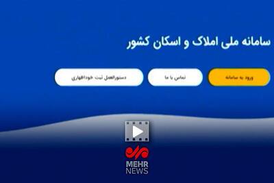 لزوم اجباری شدن ثبت سامانه املاک و اسکان برای دریافت بیمه