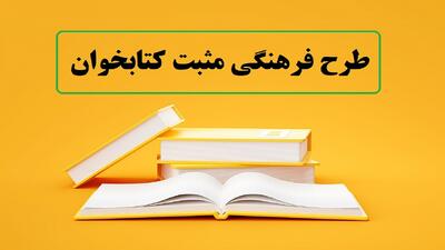 اجرای طرح مثبت کتابخوان در شهر جدید گلمان