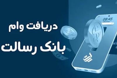 تمام مراحل دریافت وام بانک رسالت|دریافت تسهیلات دانش‌بنیان بانک رسالت ویژه شرکت های نوآور و فناور اندیشه معاصر