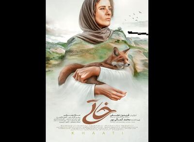 پوستر «خاتی» رونمایی شد