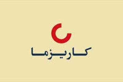 کاریز  در خصوص نوسانات قیمت سهام شفاف سازی کرد