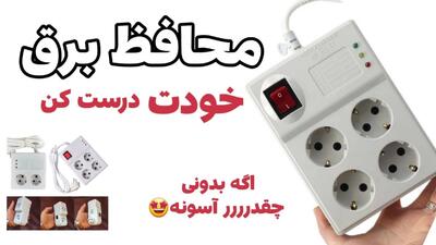 تعمیر محافظ برق به زبان ساده