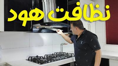 چطور هود آشپزخانه را مثل روز اول تمیز کنیم؟