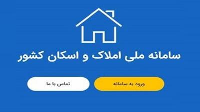 خبر مهم برای متقاضیان ثبت نام در سامانه املاک و اسکان