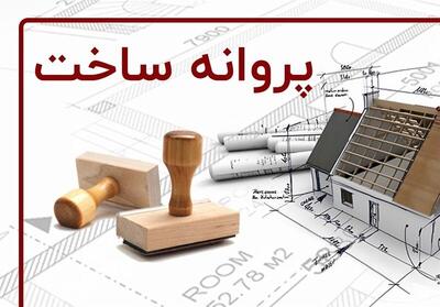 صدور ۳۰۰۰ پروانه ساخت‌وساز در اصفهان در نیمه نخست سال جاری