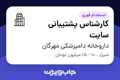 استخدام کارشناس پشتیبانی سایت - خانم در داروخانه دامپزشکی مهرگان