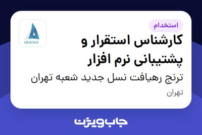 استخدام کارشناس استقرار و پشتیبانی نرم افزار در ترنج رهیافت نسل جدید شعبه تهران