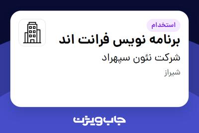 استخدام برنامه نویس فرانت اند در شرکت نئون سپهراد