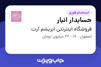 استخدام حسابدار انبار - خانم در فروشگاه اینترنتی ابریشم آرت