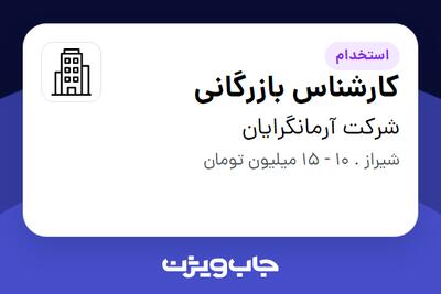 استخدام کارشناس بازرگانی در شرکت آرمانگرایان