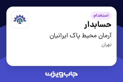 استخدام حسابدار در آرمان محیط پاک ایرانیان