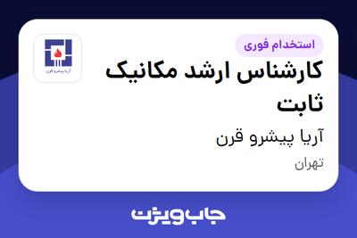 استخدام کارشناس ارشد مکانیک ثابت در آریا پیشرو قرن