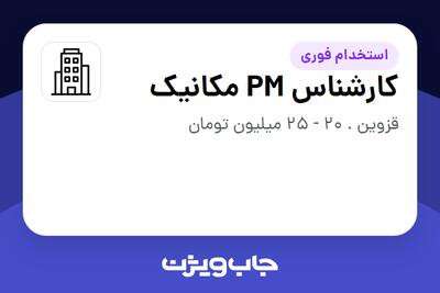 استخدام کارشناس PM مکانیک - آقا در سازمانی فعال در حوزه تولیدی / صنعتی