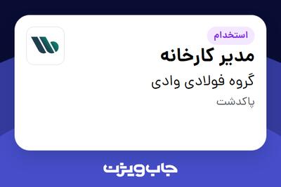 استخدام مدیر کارخانه - آقا در گروه فولادی وادی