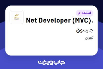 استخدام .Net Developer (MVC) در چارسوق