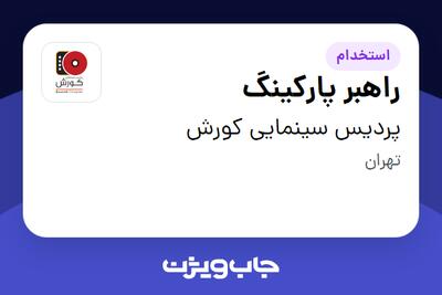 استخدام راهبر پارکینگ - آقا در پردیس سینمایی کورش