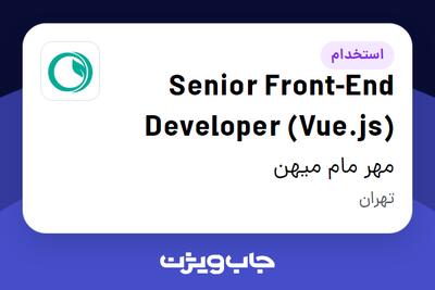 استخدام Senior Front-End Developer (Vue.js) در مهر مام میهن