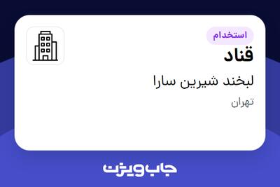 استخدام قناد در لبخند شیرین سارا