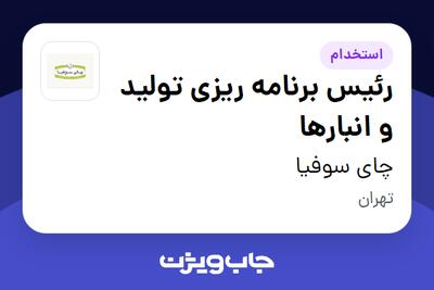 استخدام رئیس برنامه ریزی تولید و انبارها - آقا در چای سوفیا