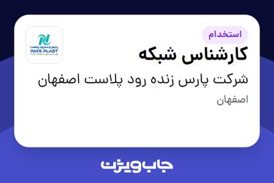 استخدام کارشناس شبکه - آقا در شرکت پارس زنده رود پلاست اصفهان