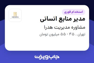 استخدام مدیر منابع انسانی - آقا در مشاوره مدیریت هدرا
