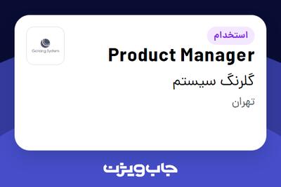 استخدام Product Manager در گلرنگ سیستم