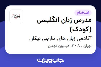 استخدام مدرس زبان انگلیسی (کودک) - خانم در آکادمی زبان های خارجی نیکان