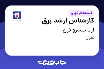 استخدام کارشناس ارشد برق در آریا پیشرو قرن