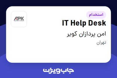 استخدام IT Help Desk در امن پردازان کویر