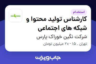 استخدام کارشناس تولید محتوا و شبکه های اجتماعی در شرکت نگین خوراک پارس