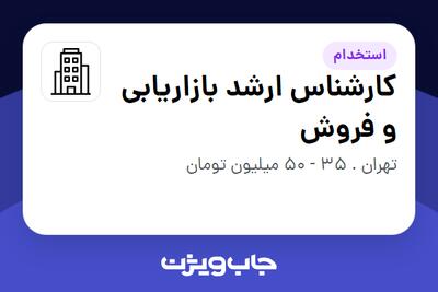 استخدام کارشناس ارشد بازاریابی و فروش در سازمانی فعال در حوزه اینترنت / تجارت الکترونیک / خدمات آنلاین