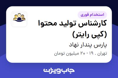 استخدام کارشناس تولید محتوا (کپی رایتر) در پارس پندار نهاد