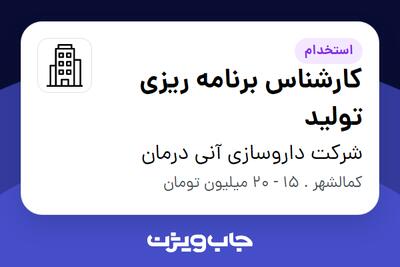 استخدام کارشناس برنامه ریزی تولید در شرکت داروسازی آنی درمان