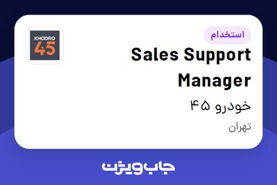 استخدام Sales Support Manager در خودرو 45