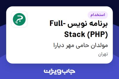 استخدام برنامه نویس  Full-Stack (PHP) در مولدان حامی مهر دیارا